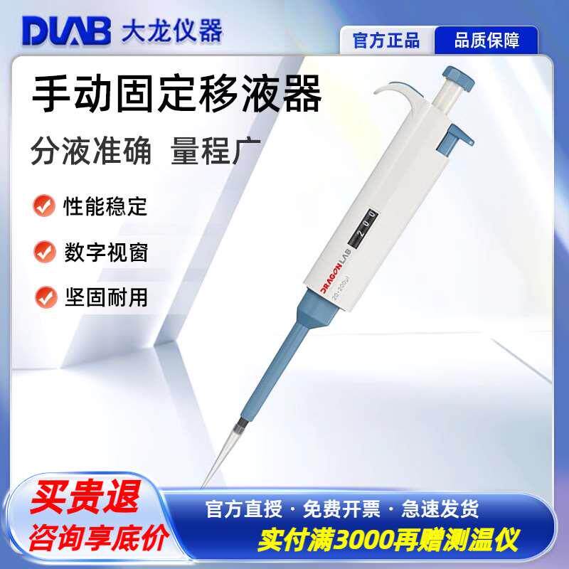北京大龙TopPette手动固定式移液器移液枪加样枪微量吸液固定量程