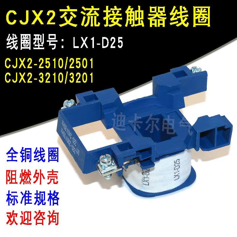 交流接触器线圈CJX2-2510/01 LC1-3210/01 LX1-D25电压AC220V380V