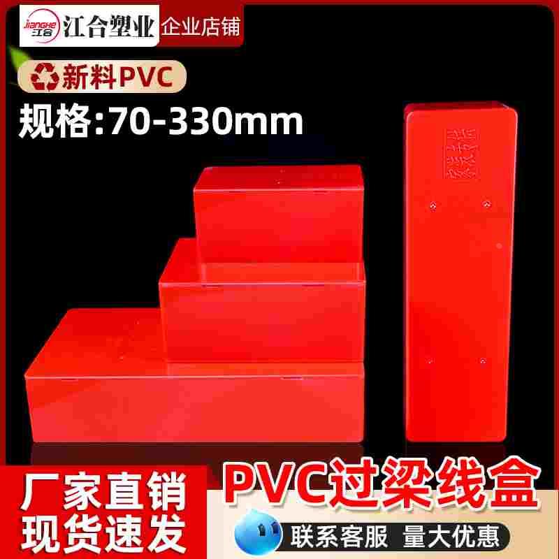 pvc过梁分线盒过路盒明线过线盒阻燃接线盒电线装饰暗盒天花线管