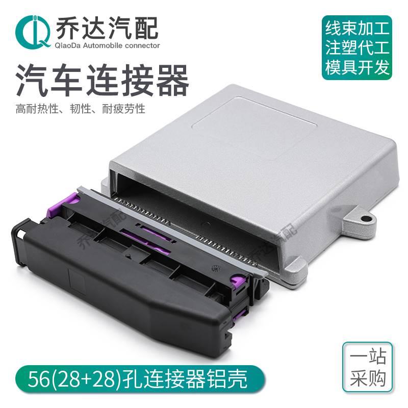 211PC562S0009汽车连接器56孔28+28插头ECU针座铝壳211PL562L0011