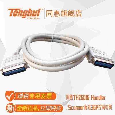同惠TH26016 Handler/Scanner标准36P控制电缆
