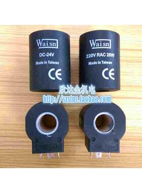 Waisn插装阀线圈AC220V台湾原装RAC26W电磁DC24V内孔16MM高度50MM