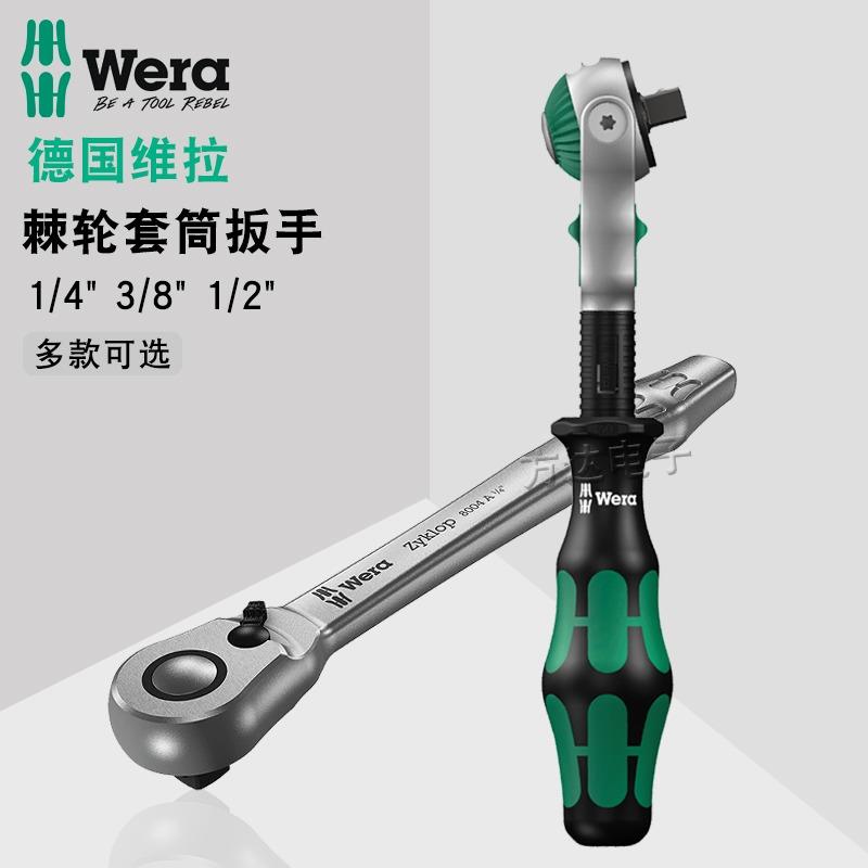 德国Wera维拉多功能双向快速大中小飞细齿棘轮套筒扳手机汽修工具