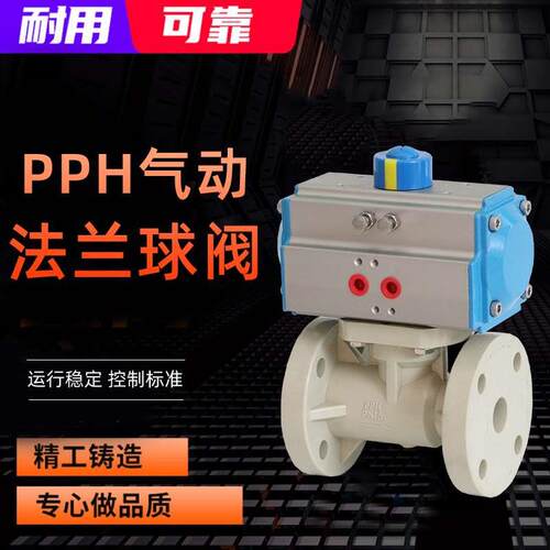 气动PPH法兰球阀化工耐酸碱耐腐蚀Q641F-10S开关切断PPH气动球阀