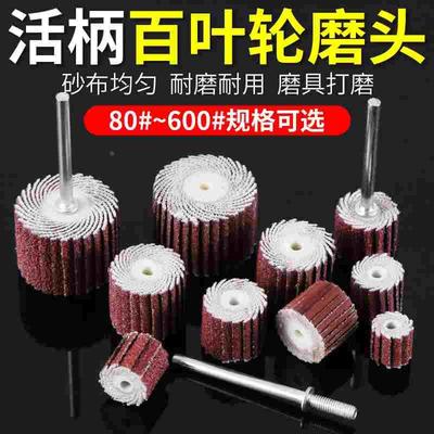 活柄叶轮3mm砂皮砂纸磨头打磨抛光百叶抛光轮打磨头电磨头百叶轮