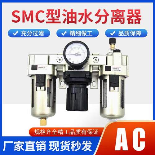 SMC型气源处理器三联件AC2000-02/3000-03/4000-04气动油水分离器