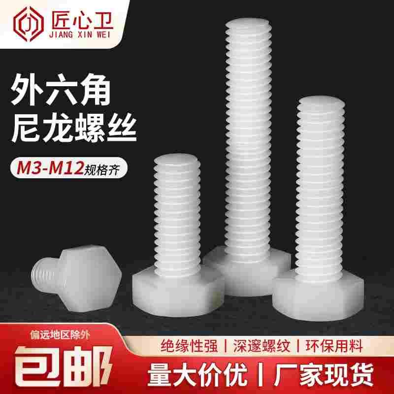 尼龙外六角螺丝加长螺栓PA66螺杆螺钉塑胶塑料螺丝钉M3M4M5M6-M12