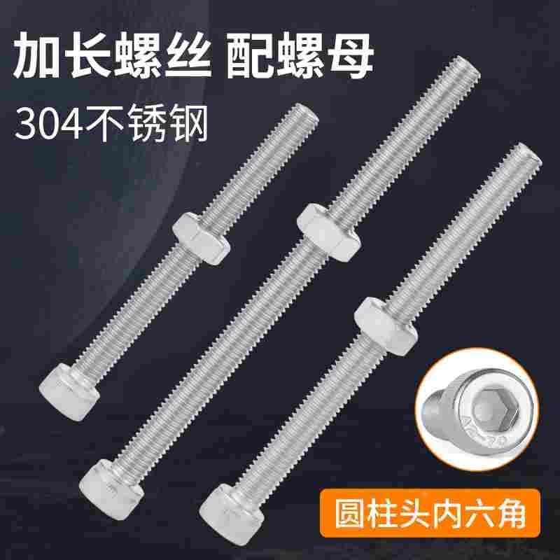304不锈钢加长圆柱头内六角螺丝钉全半牙长螺丝带螺母M2M3M4M5M6
