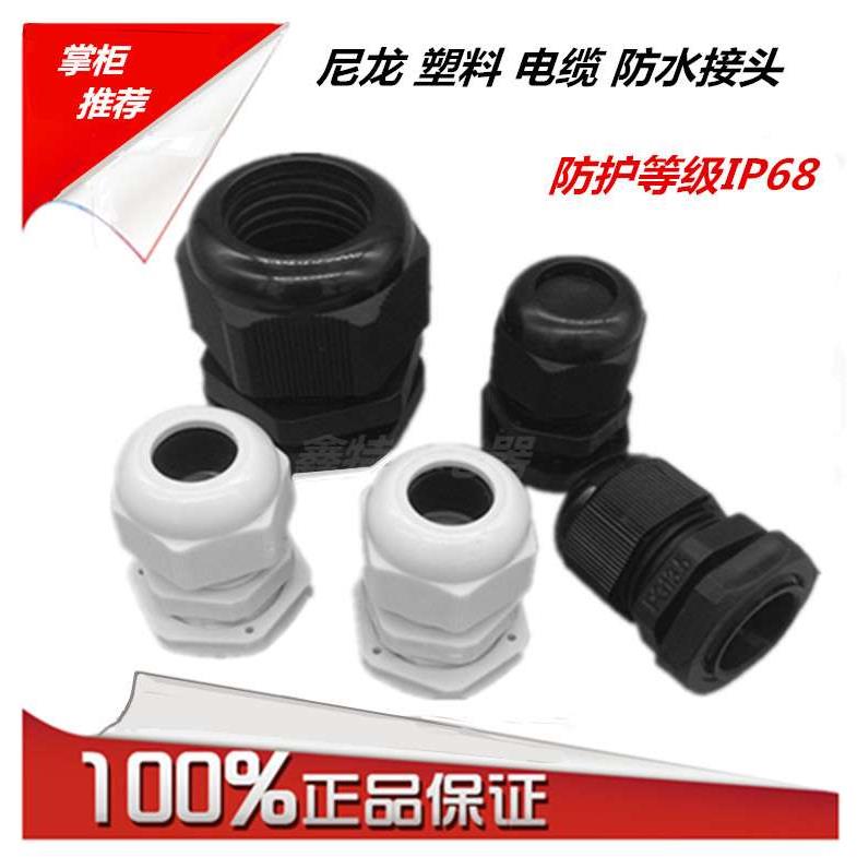 尼龙塑料电缆防水接头固定连接葛兰头 PG7 911161921 24 25 29 63