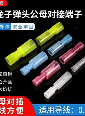 尼龙接线端子公母对接白色子弹头对插冷压插拔式子母电线快速接头