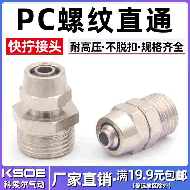 气动气管快拧接头KN-PC8-02/6-01/10-03/12-04铜镀镍直通卡套锁母
