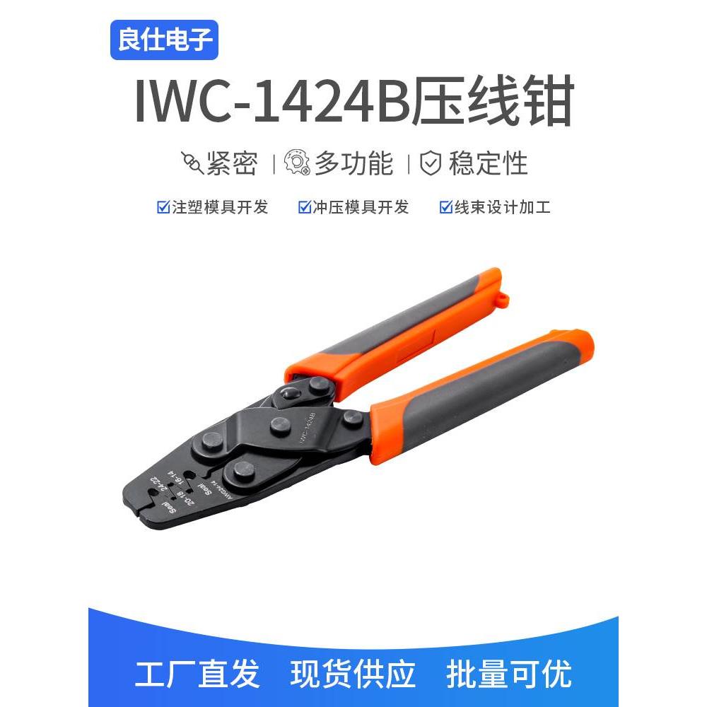IWC-1424B端子防水堵多功能压线钳AWG24-14精工插针簧压线0.2-2m