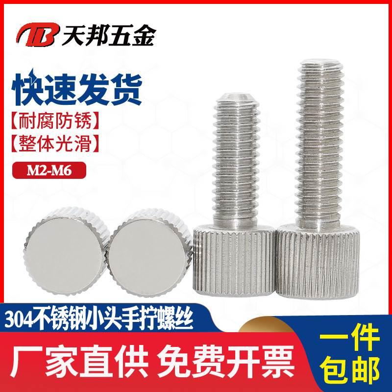 M2M2.5M3M4M5M6 304不锈钢圆形手拧螺丝单头滚花小头螺钉平头螺丝