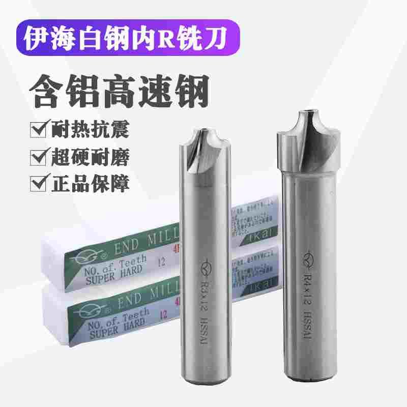 伊海内r成型铣刀r角刀直柄超硬高速钢R1R1.5R2R2.5R3R4R5R6R8R10