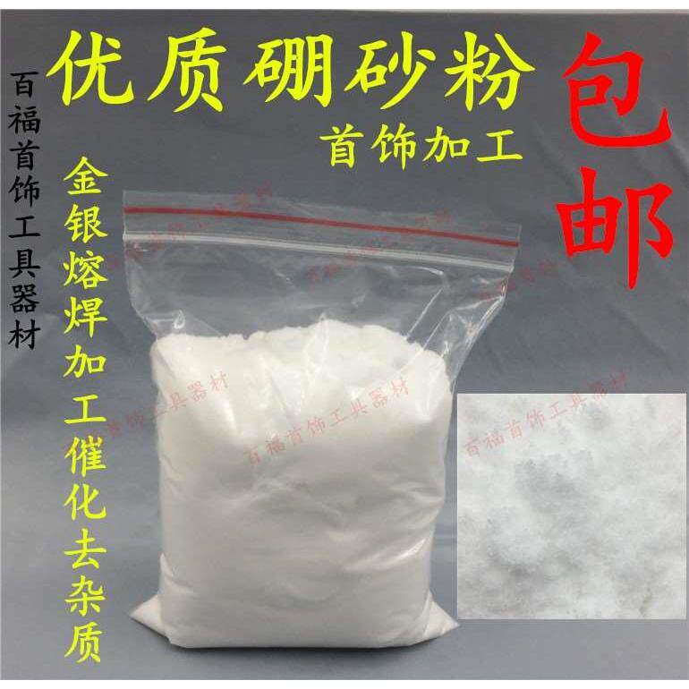 包邮硼砂粉/硼沙粉/熔金耗材/金银首饰加工器材/打金工具/ 1磅/包