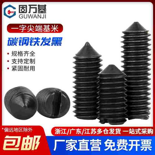 4.8级铁发黑一字紧定螺丝开槽紧定螺钉GB71顶丝无头机米M2-M8