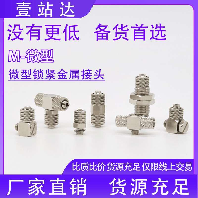 SMC型金属快拧锁紧微型迷你直通弯头M-5H-4/6 M3 M4 5HL-4 -HLH-6