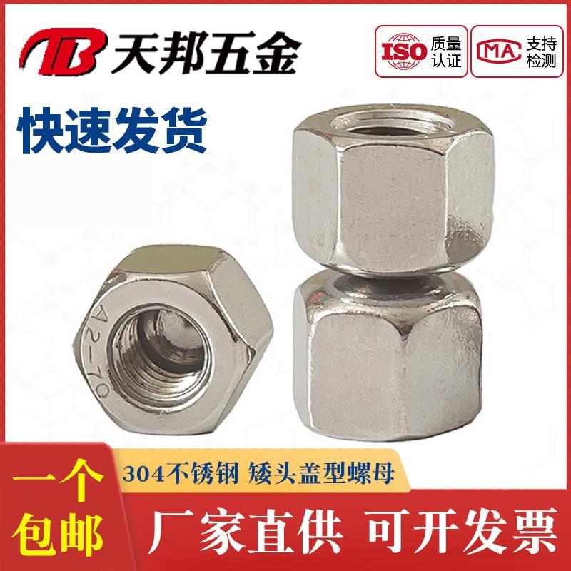 M3-M20不锈钢304矮头盖形螺母低型矮盖六角螺母薄型盲螺母DIN917