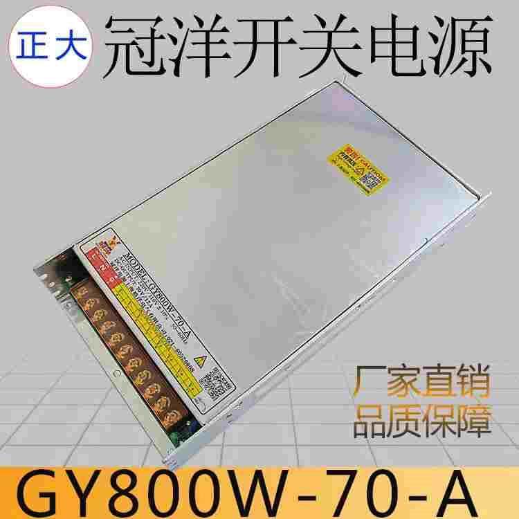 雕刻机冠洋开关电源70V 800W 12A 电源开关GY800W-70-A 正品电源