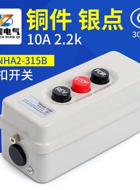 BS315B压扣开关动力押扣倒顺停互锁按钮开关启动380v2.2KW 银点