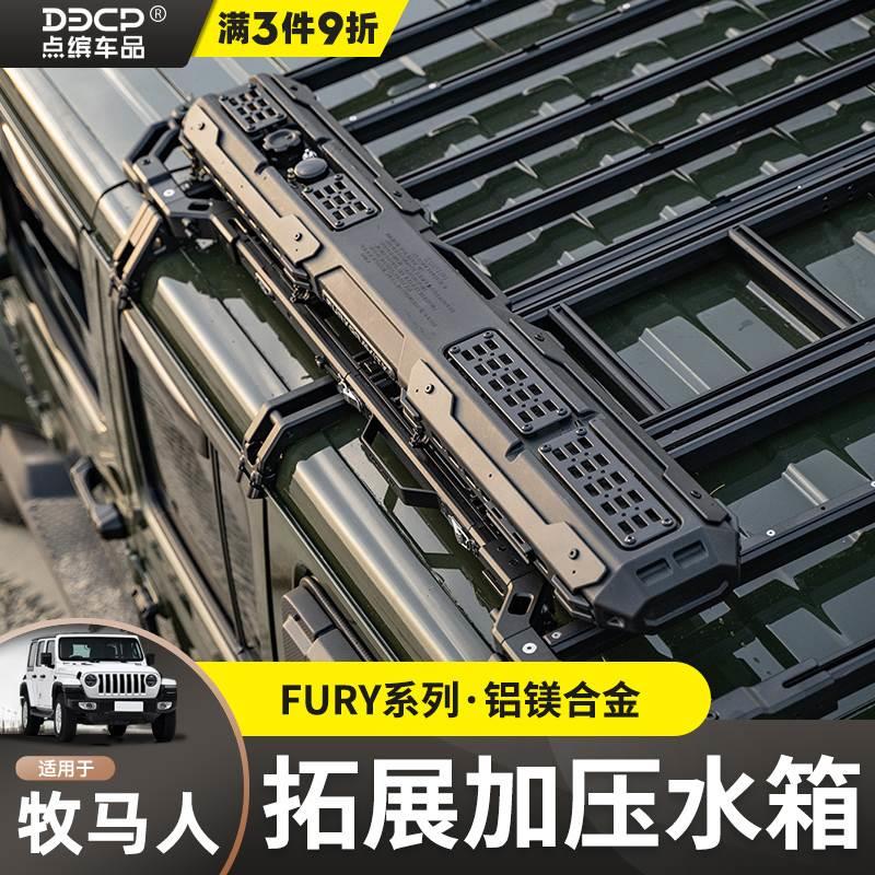 FURY牧马人车顶水箱户外拓展加压储水箱坦克300露营淋浴洗澡水枪