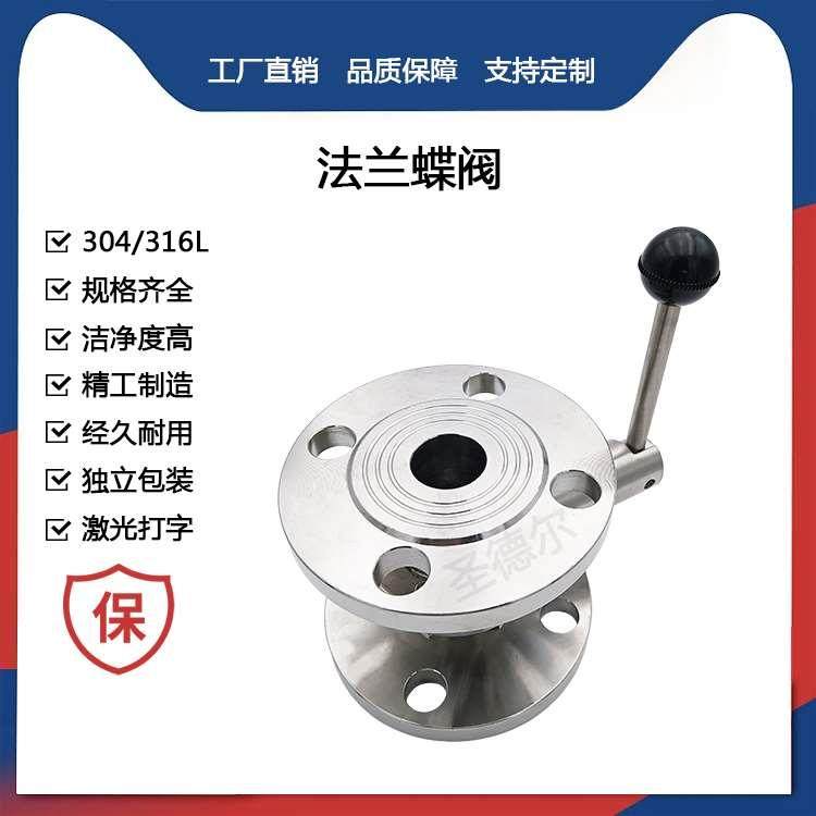 圣德尔卫生级304不锈钢法兰蝶阀涡轮法兰式连接阀门