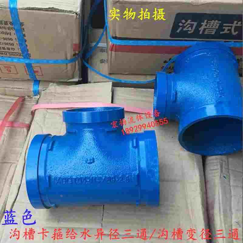 消防沟槽管件卡箍异径三通沟槽变径三通异径管三通蓝色给水管件