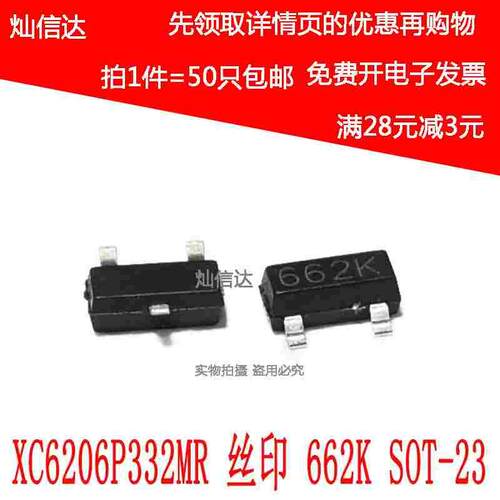 稳压芯片 XC6206P332MR 3.3V 丝印662K  SOT23 （50只包邮）