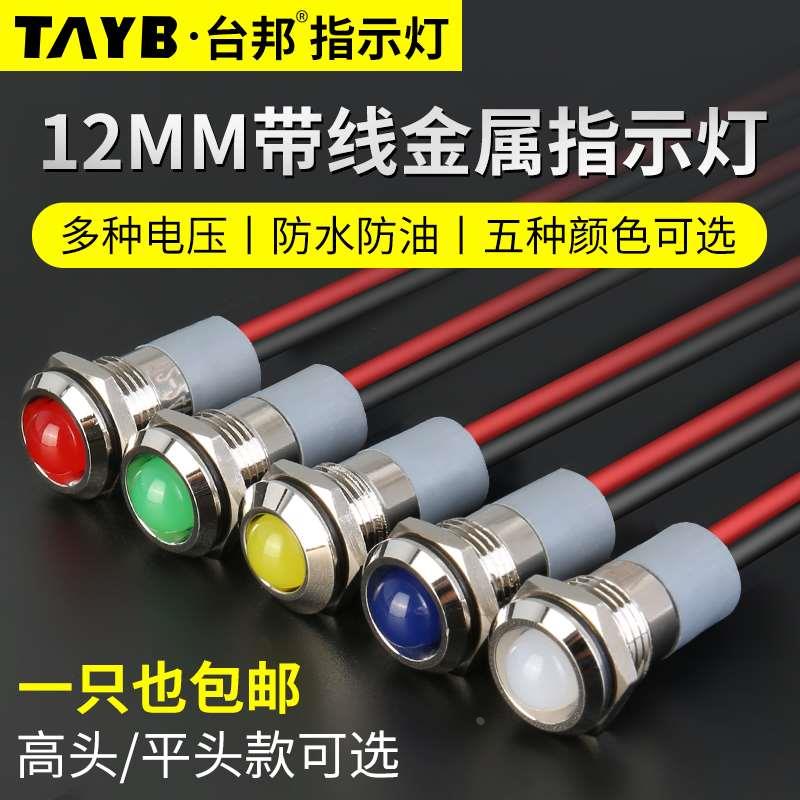 台邦12MMLED金属指示灯带线工作电源信号灯防水指示灯12v24V