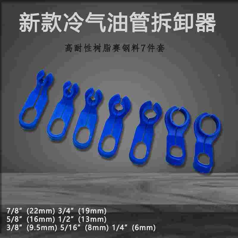 汽车冷气油管拆卸器7件燃油管拆装器冷媒油管空调拆卸扳手工具