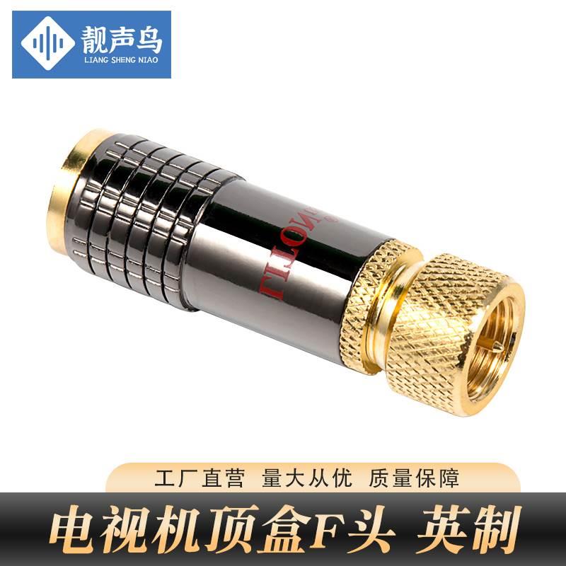 靓声鸟 英制F头 有线电视数字机顶盒接头 电视线插头 螺纹焊接头