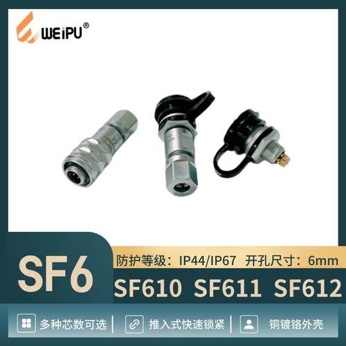 WEIPU威浦航空SF610/S2 SF611 SF612 2芯4芯5芯电缆插头IP44/IP67
