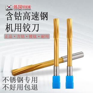 螺旋铰刀韩国YHOK含钴高速钢涂层M3 M20精度H7不锈钢专用机用铰刀