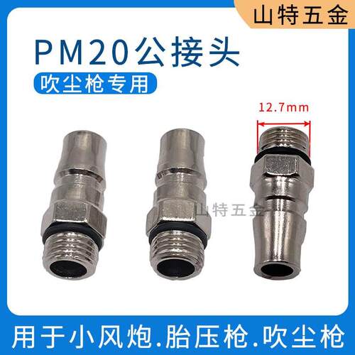 C式快速接头PM20公接头2分外螺纹气枪扳手小风炮吹尘枪胎压枪专用