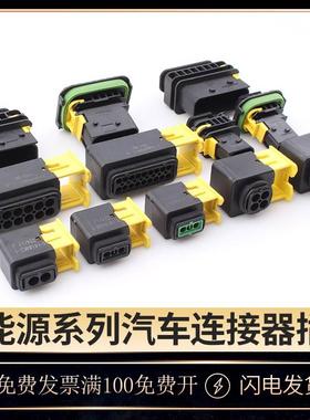 1-1418483-1新能源汽车防水连接器系列插头线束接插件1-1703841-1