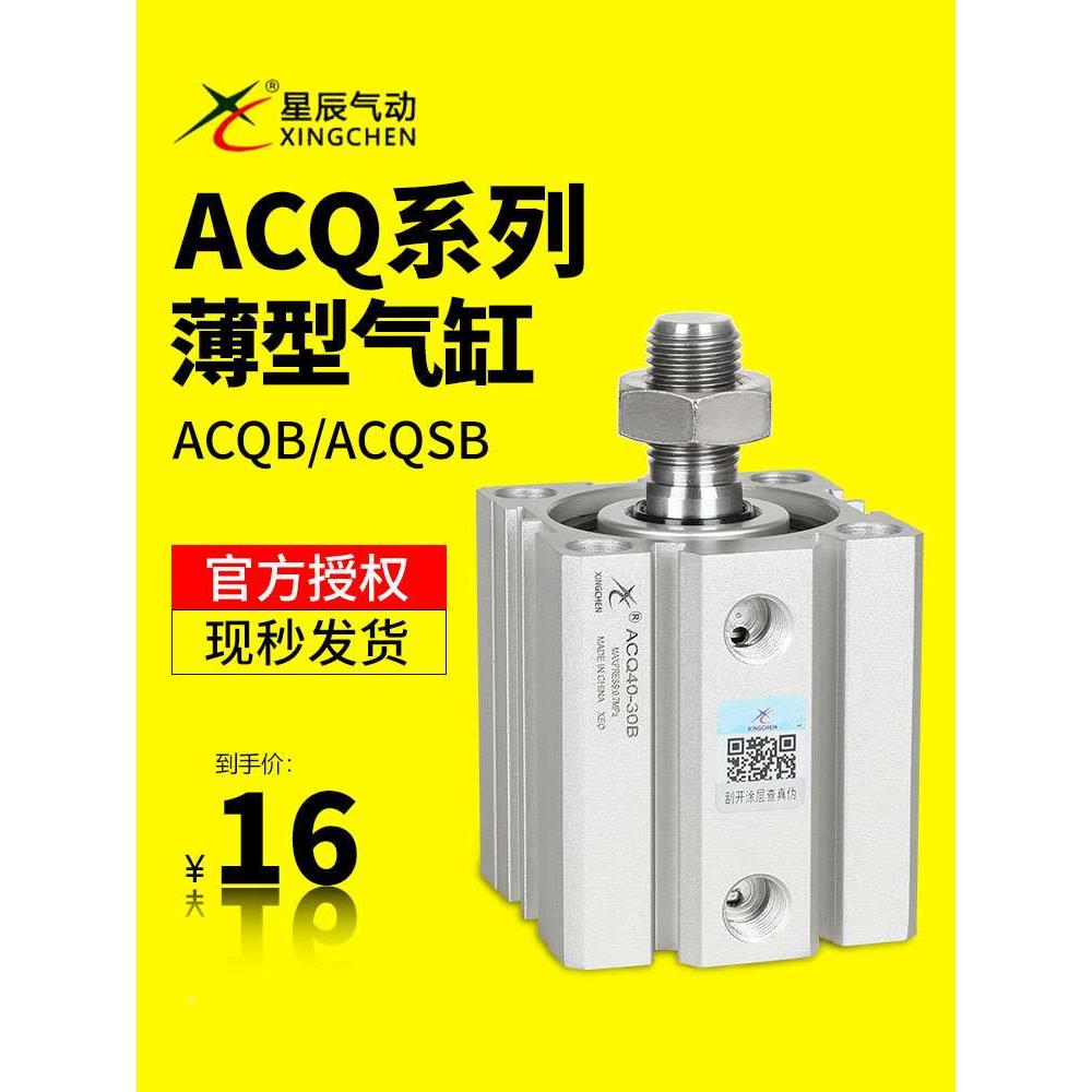 星辰外牙薄型气缸ACQ12/16/20/25/32-40-50-10-15-20-30-50-75S-B