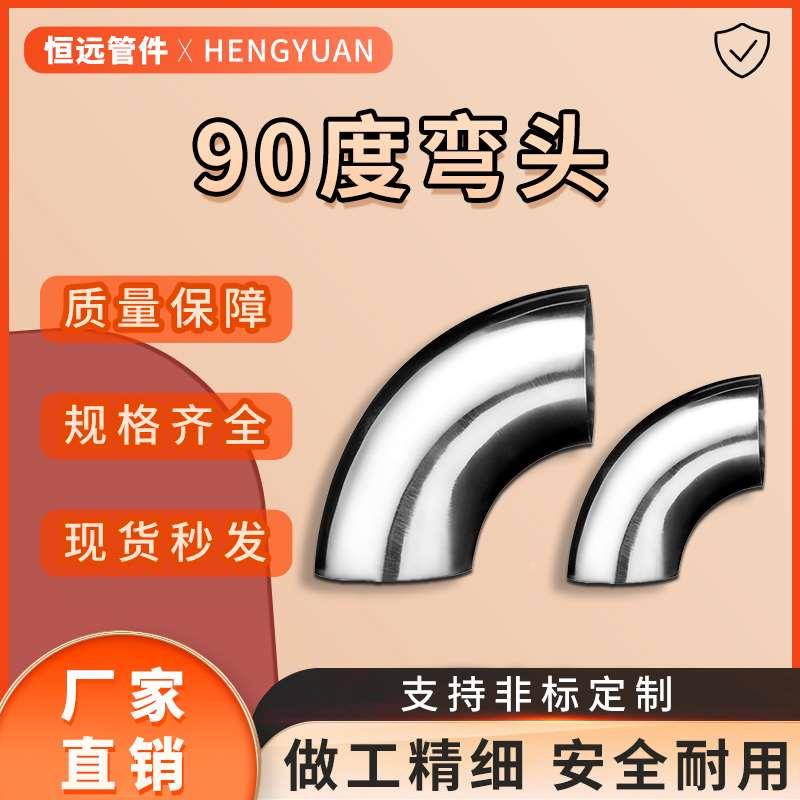 恒远316L卫生级90度不锈钢弯头内外镜面焊接冲压弯头直角弯管现货