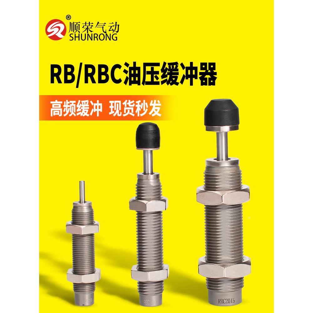 SR顺荣RB/RBC0806/1007/1412/2015油压液压缓冲器SMC型气缸阻尼器