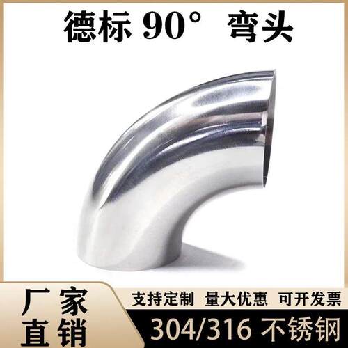304德标90度弯头316L不锈钢卫生级美标焊接弯管精抛镜面对焊弯头