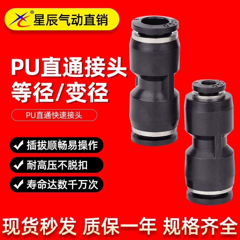 星辰气动 黑色直通接头PU-4/6/8/10/12/16 气动 气管快插快速接头