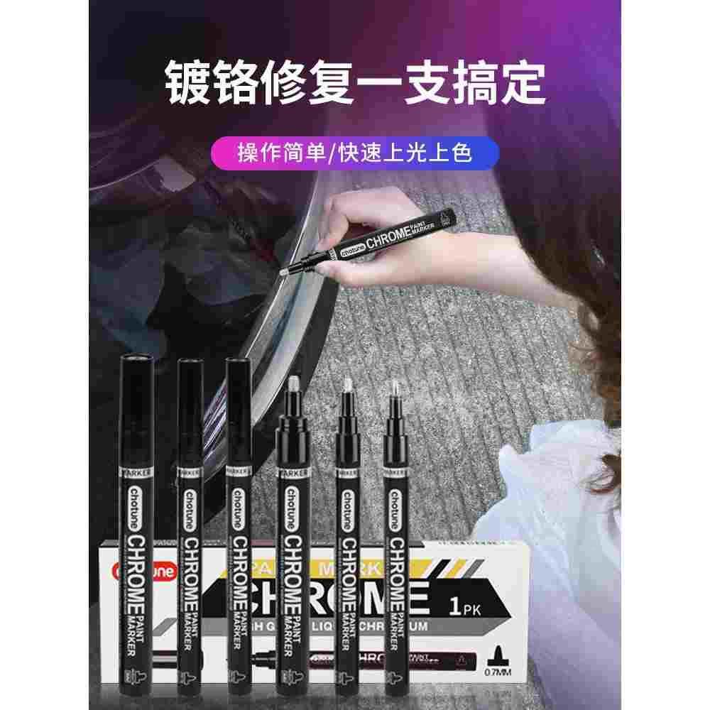 汽车电镀镀铬中网装饰车身亮条划痕氧化修复补漆笔马克笔喷漆镜面