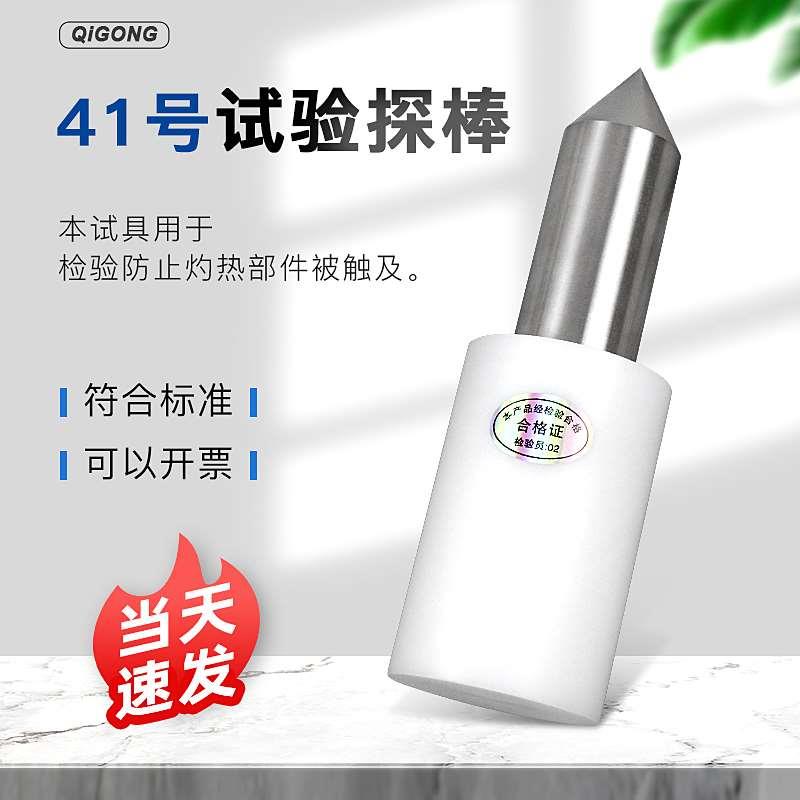 (试具41)41号30mm试验探棒IEC61032&GB16842标准发热灼热部件工程