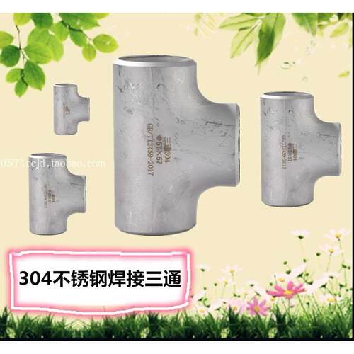 304不锈钢焊接三通12 14 27 51 57 76加厚工业冲压三通 T型三通