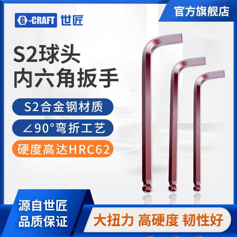 世匠内六角扳手套装特长加长加硬球头S2单个3 4 5 6 8 12 17mm