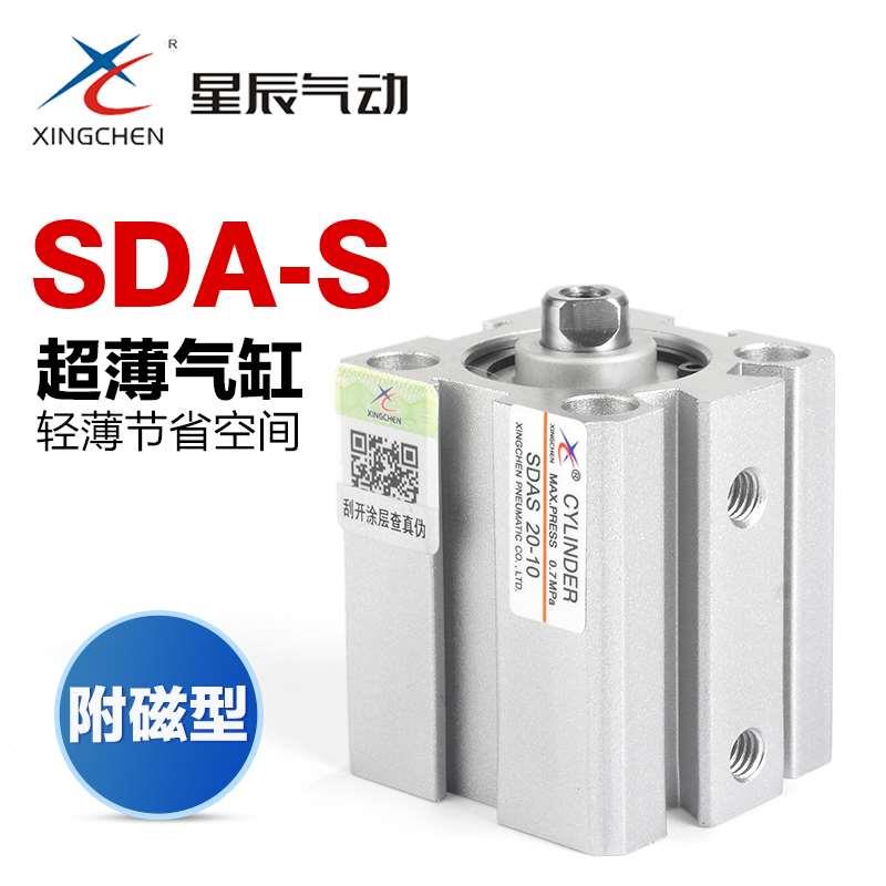 星辰气动SDA小型铝合金薄型气缸SDAS12 16 20 25 32-10*15x40 50S