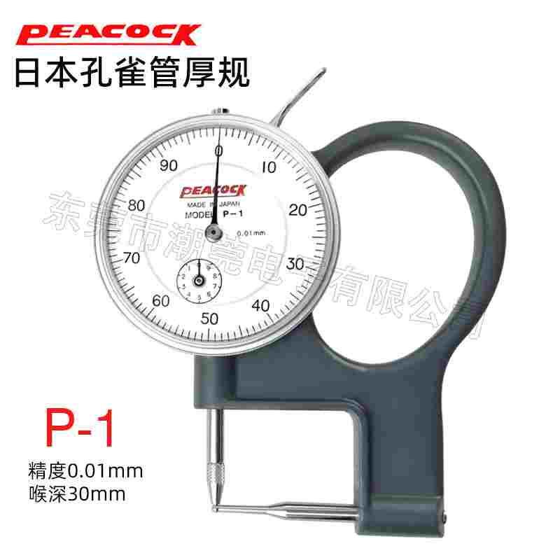 日本孔雀牌PEACOCK测厚仪 P-1 尖头厚度计 精度0.01mm圆头测厚表