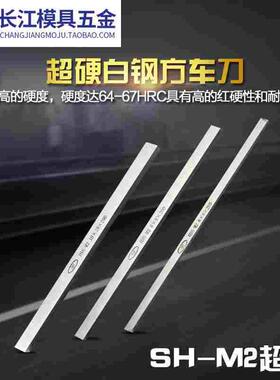 SH-M2高速钢车刀超硬方车刀方车刀片白钢刀条4*6-5*50*200mm