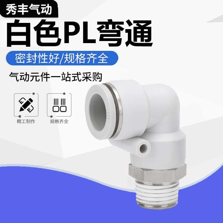 气动气管快速接头PL10-02弯头8-01白色精品6-03外螺纹12-04直角