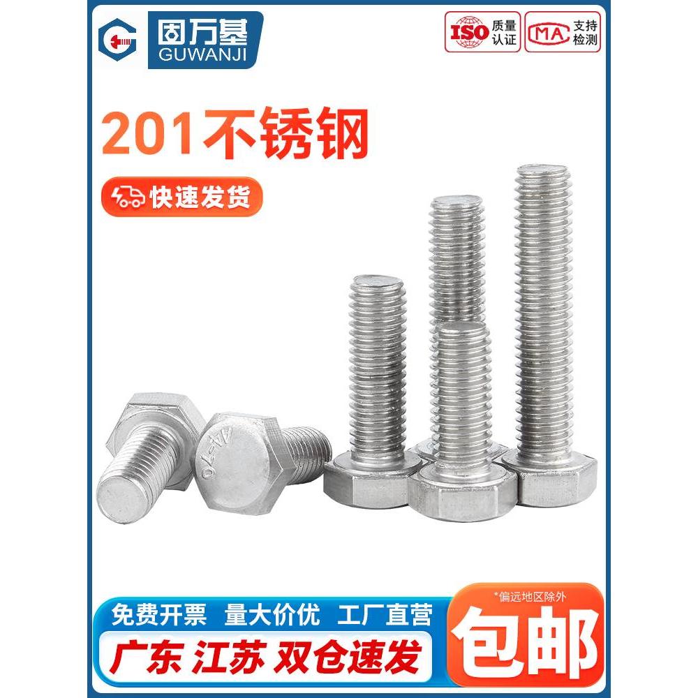 201不锈钢外六角螺栓外六角螺丝 全螺纹加长六角头螺栓M6M8M10M12