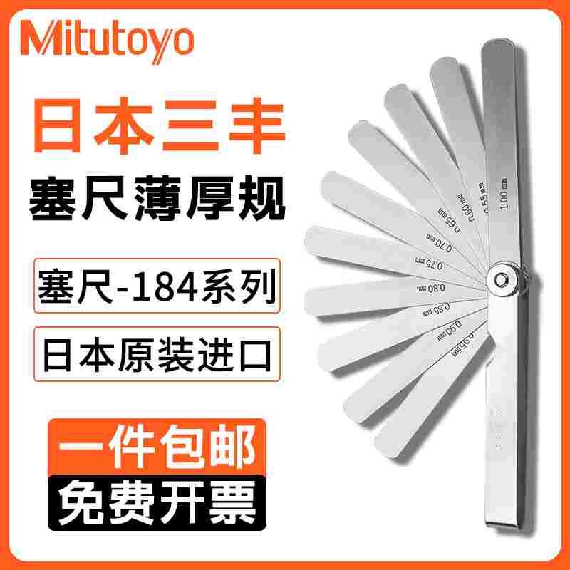 日本三丰Mitutoyo进口塞尺厚薄规间隙片184不锈钢塞规测量高精度